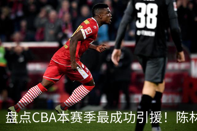 盘点CBA本赛季最成功引援！陈林坚第五，庞老六第四，徐昕第三，张镇麟第二，总决赛MVP第一！